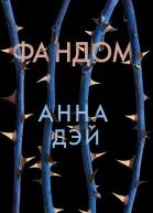 Дэй А Фандом