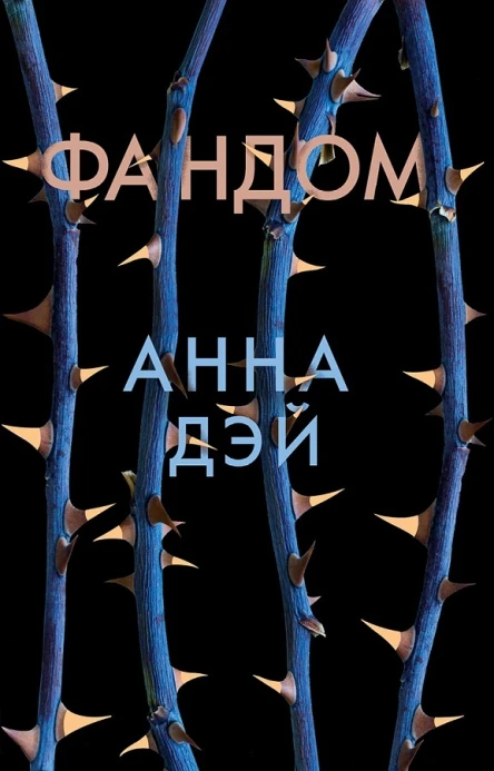 Дэй А Фандом