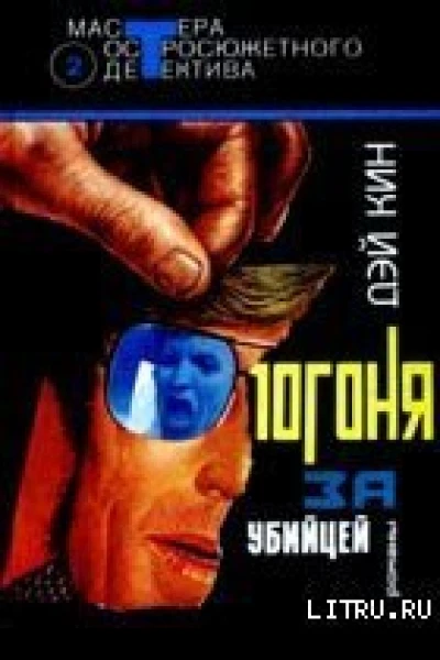 Дэй Кин Погоня за убийцей