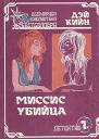 Дэй Кин Убийство на стороне