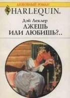 Дэй Леклер Лжешь или любишь