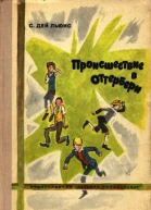 Дей Льюис С Происшествие в Оттербери