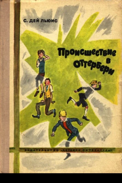 Дей Льюис С Происшествие в Оттербери