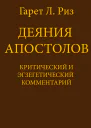 Деяния Апостолов Критический и экзегетический комментарий