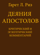 Деяния Апостолов Критический и экзегетический комментарий