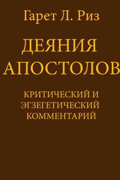 Деяния Апостолов Критический и экзегетический комментарий