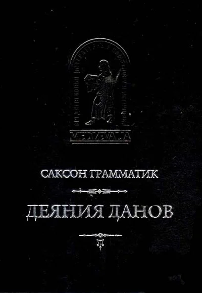 ДЕЯНИЯ ДАНОВ В 2х т 16 книгах Т1 Книги XIXVI
