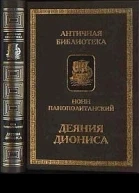 Деяния Диониса