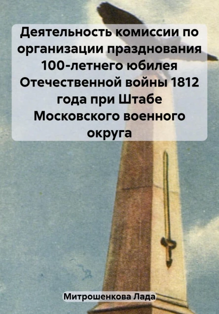 Деятельность комиссии по организации празднования 100летнего юбилея Отечественной войны 1812 года при Штабе Московского военного округа