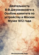 Деятельность ВФ Джунковского в Особом комитете по устройству в Москве Музея 1812 года