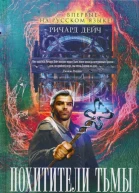 Дейч Р Похитители тьмы