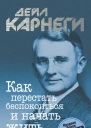 Дейл Карнеги Как перестать беспокоиться и начать жить