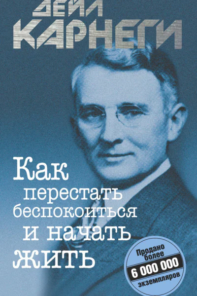 Дейл Карнеги Как перестать беспокоиться и начать жить