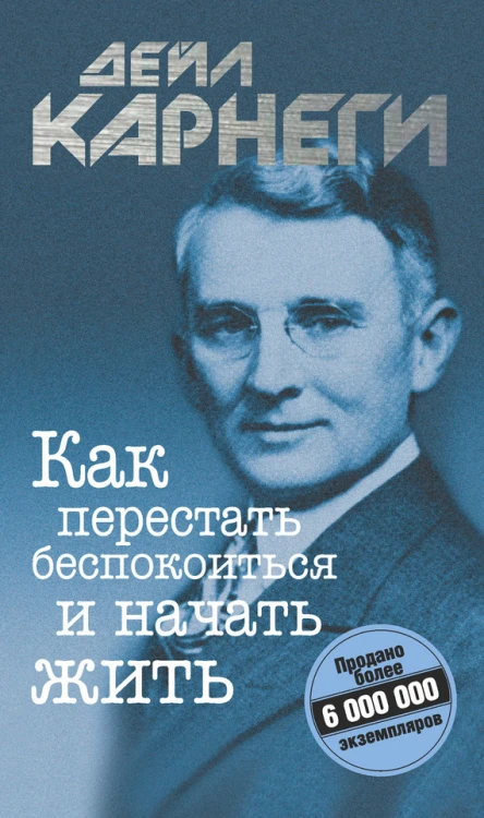 Дейл Карнеги Как перестать беспокоиться и начать жить