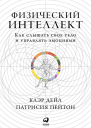 Дейл Клэр Пейтон Патрисия Физический интеллект Как слышать свое тело и управлять эмоциями