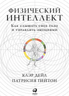 Дейл Клэр Пейтон Патрисия Физический интеллект Как слышать свое тело и управлять эмоциями