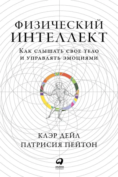 Дейл Клэр Пейтон Патрисия Физический интеллект Как слышать свое тело и управлять эмоциями