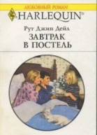 Дейл Рут Джин Завтрак в постель Роман