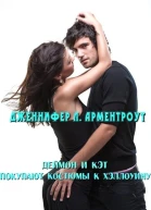 Деймон и Кэт покупают костюмы к Хэллоуину ЛП