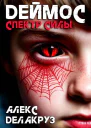 Деймос Спектр силы