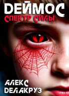 Деймос Спектр силы