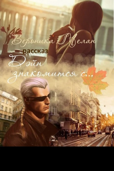 Дэйн знакомится с СИ