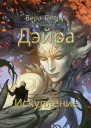 Дэйра 2 Искупление