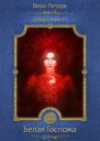 Дэйра Книга 1 Белая Госпожа