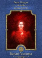 Дэйра Книга 1 Белая Госпожа