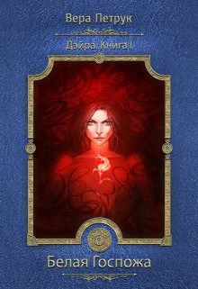 Дэйра Книга 1 Белая Госпожа
