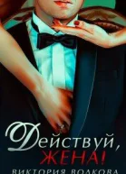 Действуй жена