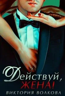 Действуй жена