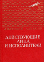 Действующие лица и исполнители Повести