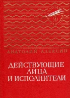 Действующие лица и исполнители Повести
