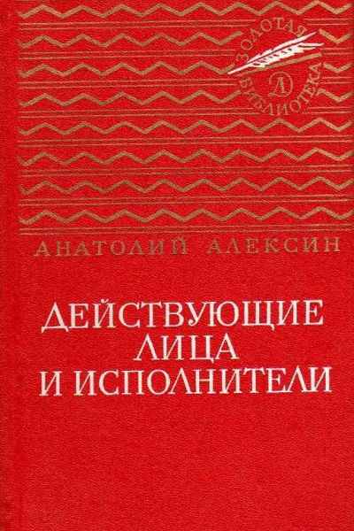 Действующие лица и исполнители Повести