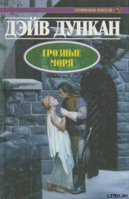 Дэйв Дункан Грозные моря