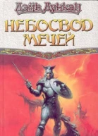 Дэйв Дункан Небосвод мечей Фантаст роман