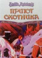 Дэйв Дункан Приют охотника