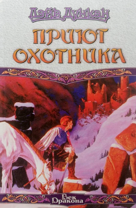 Дэйв Дункан Приют охотника
