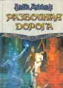 Дэйв Дункан Разбойная дорога
