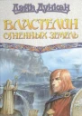 Дэйв Дункан Властелин Огненных Земель Фантаст роман