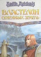 Дэйв Дункан Властелин Огненных Земель Фантаст роман