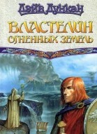 Дэйв Дункан Властелин Огненных Земель