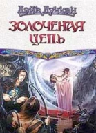Дэйв Дункан Золоченая цепь Фантаст роман