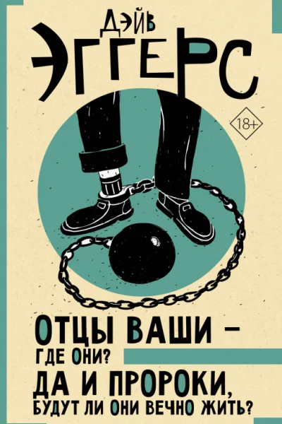 Дэйв Эггерс Дэйв Эггерс Отцы ваши  где они Да и пророки будут ли они вечно жить