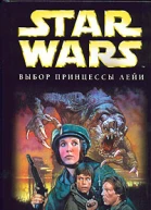 Дэйв Волвертон Star Wars Выбор принцессы Лейи
