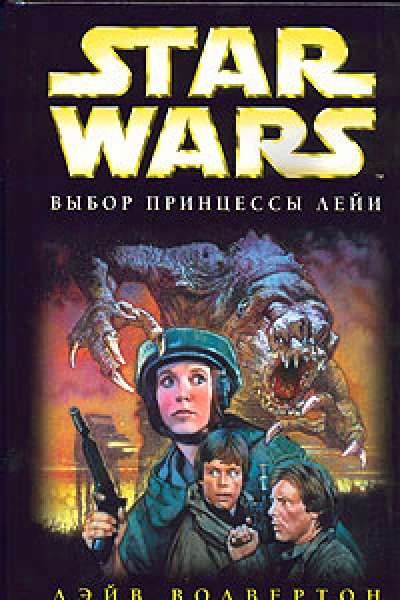 Дэйв Волвертон Star Wars Выбор принцессы Лейи