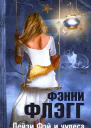 Дейзи Фэй и чудеса