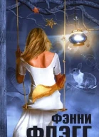Дейзи Фэй и чудеса