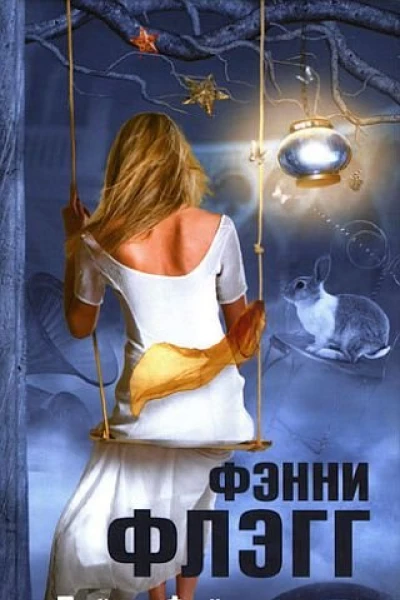 Дейзи Фэй и чудеса
